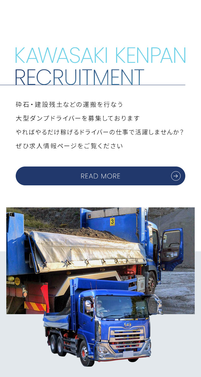 東京都青梅市の砕石や建設残土の運搬なら株式会社川﨑建販｜求人募集